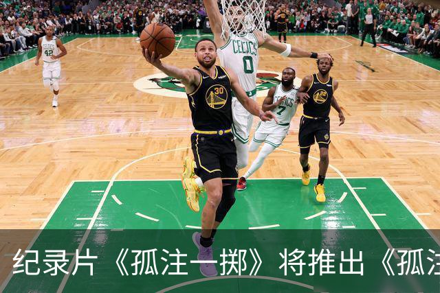 纪录片《孤注一掷》将推出《孤注一掷：曼联》，明夏上线播出